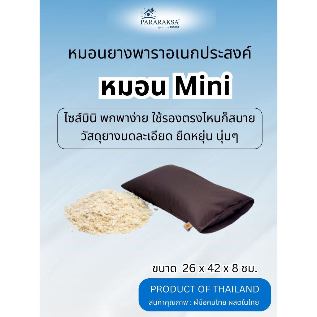 PARARAKSA หมอนยางพาราปั่นแท้ รุ่นMini  หมอนอเนกประสงค์ นุ่มสบาย ใบเล็ก พกพาง่าย รองรับได้ทุกอิริยาบถ