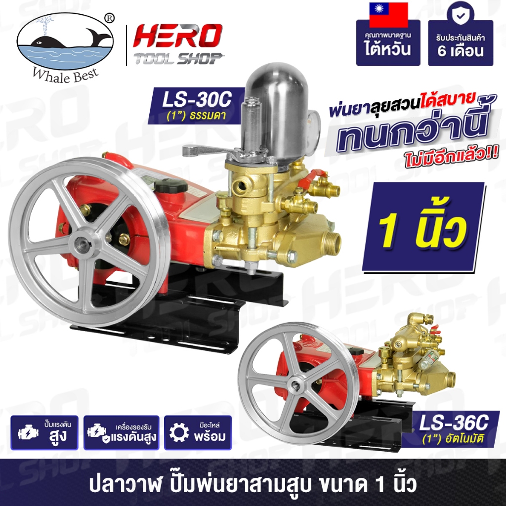 WHALE (ปลาวาฬ) ปั๊มพ่นยา ปั๊มสามสูบ ปั๊มพ่นยาสามสูบ ขนาด 1 นิ้ว รุ่น LS-30C / LS-36C ++คุณภาพมาตรฐานไต้หวัน++