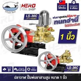 WHALE (ปลาวาฬ) ปั๊มพ่นยา ปั๊มสามสูบ ปั๊มพ่นยาสามสูบ ขนาด 1 นิ้ว รุ่น LS-30C / LS-36C ++คุณภาพมาตรฐานไต้หวัน++