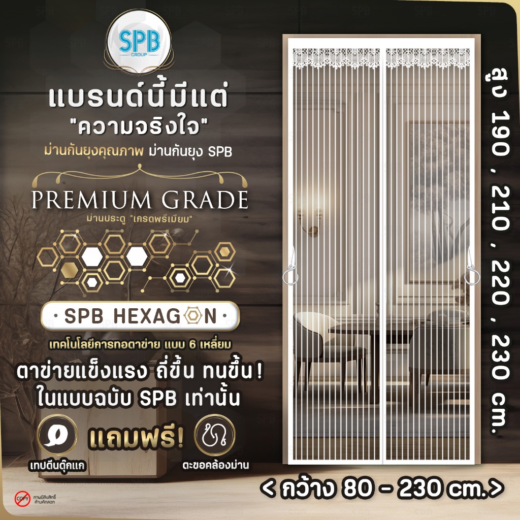 SPB ม่านแม่เหล็กกันยุง รุ่นพรีเมียม (กว้าง-สูง หลายขนาด) สีขาว ติดง่าย กันแมลง แถมฟรี ตีนตุ๊กแก