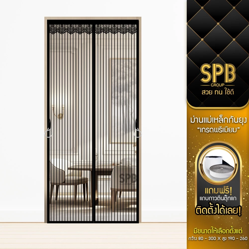 SPB ม่านแม่เหล็กกันยุง รุ่นพรีเมียม (กว้าง-สูง หลายขนาด) สีดำ ติดง่าย กันแมลง ฟรีตีนตุ๊กแก
