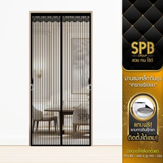 SPB ม่านแม่เหล็กกันยุง รุ่นพรีเมียม (กว้าง-สูง หลายขนาด) สีดำ ติดง่าย กันแมลง ฟรีตีนตุ๊กแก