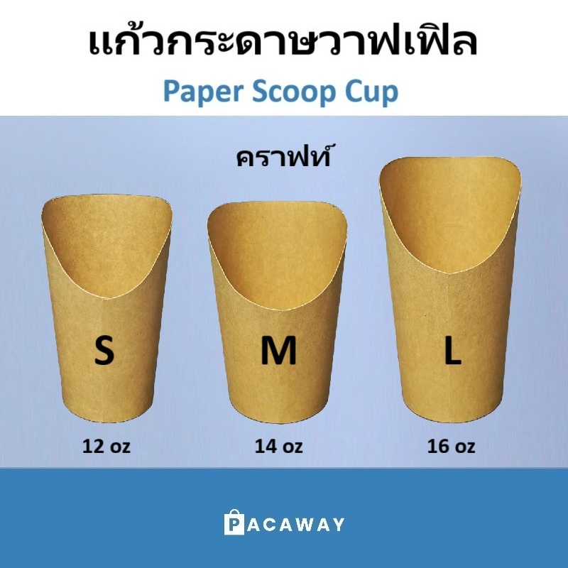 (50 ใบ) แก้วกระดาษขนม ถ้วยกระดาษวาฟเฟิล คราฟท์ 12oz 14oz 16oz ถ้วยใส่วาฟเฟิล เฟรนฟราย อาหารว่างไก่ป๊อบ Scoop Cup
