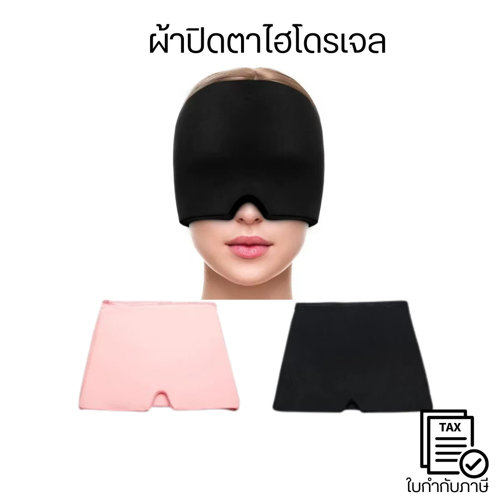 ผ้าปิดตาไฮโดรเจล  ออกแบบเว้าให้พอดี ไม่อึดอัดเวลาหายใจช่วยการนอนหลับลึก เหมาะสำหรับผู้ที่นอนยากหรือมีแสงรบกวน