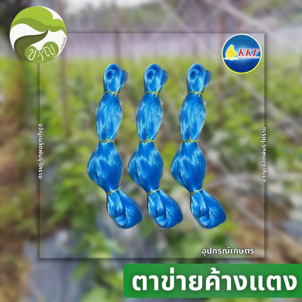 ตาข่ายปลูกผัก ตราเรือใบ ขนาด 180 ซม. 20ตา