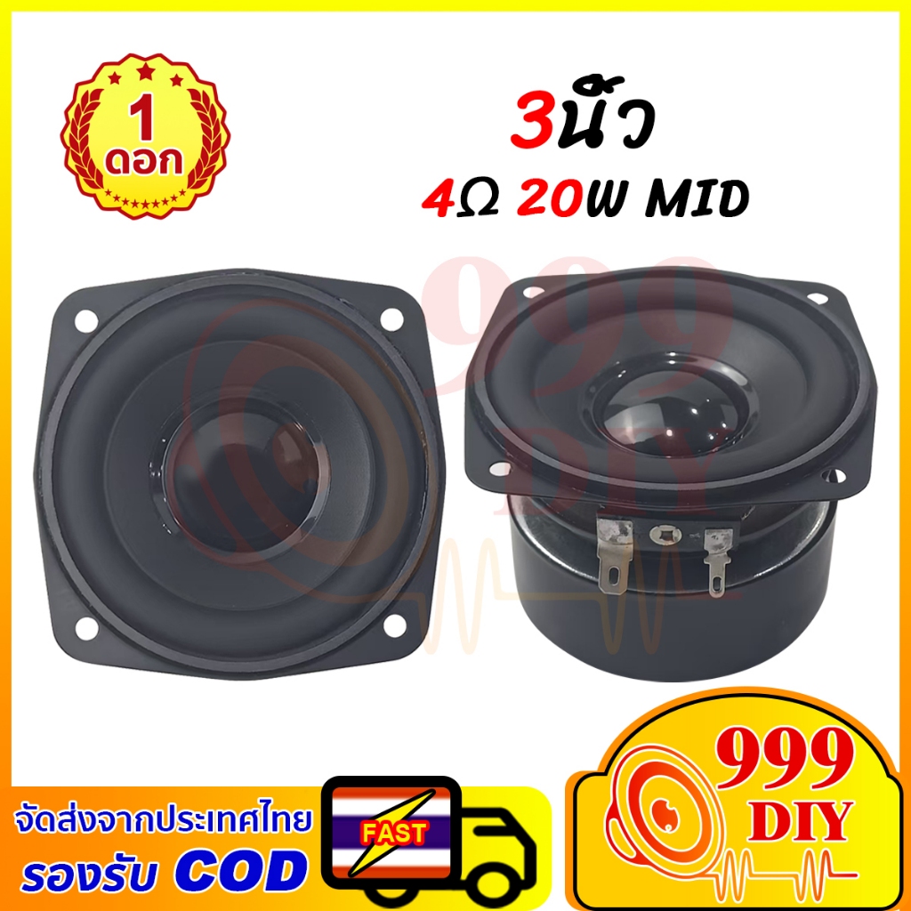 999DIY ลำโพงมิดเรนจ์ 3 นิ้ว 4Ω 20W เครื่องเสียง3นิ้ว ลําโพง 3 นิ้ว ดอกลำโพงเสียงกลางคุณภาพสูง สำหรับโฮมเธียเตอร์