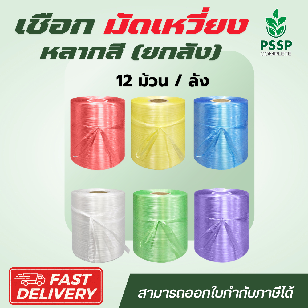เชือกมัดเหวี่ยง ยกลัง 12 ม้วน เชือกฟาง เชือกมัดของ ส่งตรงจากโรงงาน PSSP