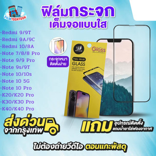 ฟิล์มกระจกเต็มจอแบบใส รุ่น Redmi 9,9T,9A,9C,10,8a,Note 7,8 Pro, 9,Note 9 Pro,9s,10 5G,10s,10 Pro,K20 Pro,K30,K40 PRo