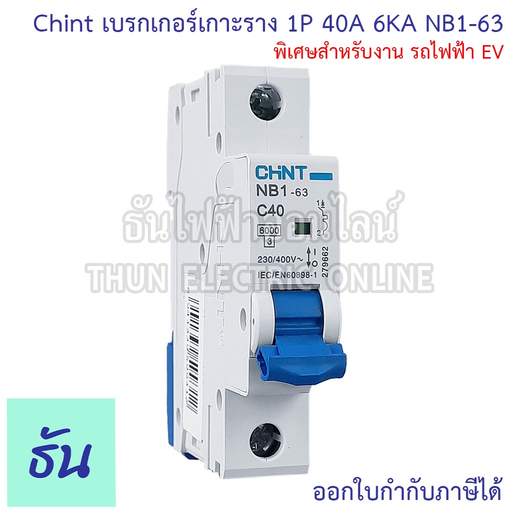 Chint NB1-63 ลูกย่อย เบรกเกอร์เกาะราง 1P 40A 6KA แบบเกาะราง ลูก เซอร์กิตเบรกเกอร์ พิเศษสำหรับงาน รถไฟฟ้า EV MCB ธันไฟฟ้า