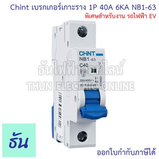 Chint NB1-63 ลูกย่อย เบรกเกอร์เกาะราง 1P 40A 6KA แบบเกาะราง …