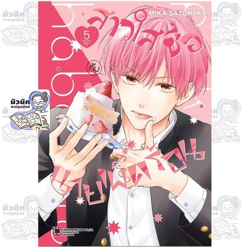 สาวใสซื่อกับนายเผ็ดร้อน เล่ม 1-5 [แยกเล่ม]