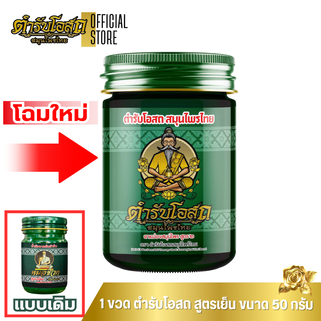 1 ขวดโปรทดลอง ตำรับโอสถ สมุนไพรไทย ยาหม่องสมุนไพร สูตรเย็น ขนาด 50 กรัม