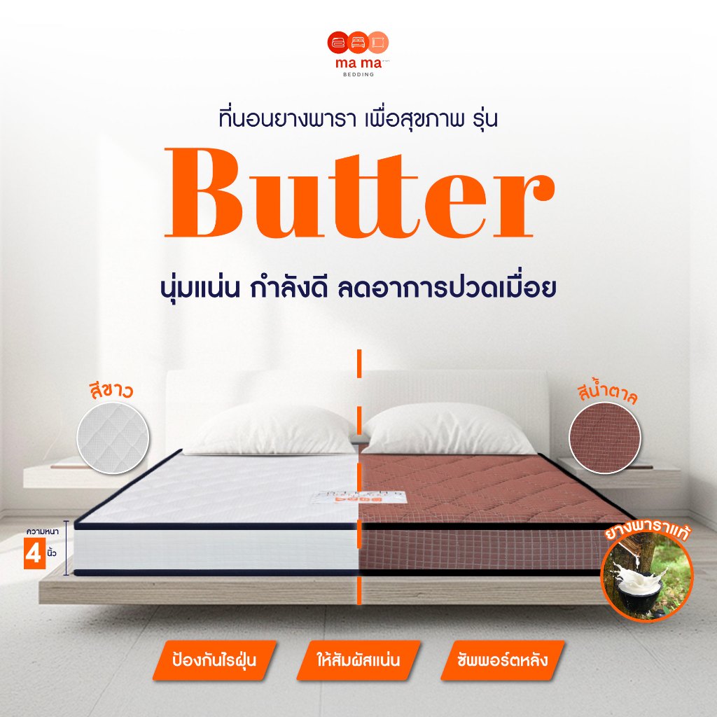 หลับสบายด้วย  mama bedding ที่นอนยางพารา เสริมความสบายเต็มที่ หนา 4 นิ้ว รุ่น Butter ราคาถูก