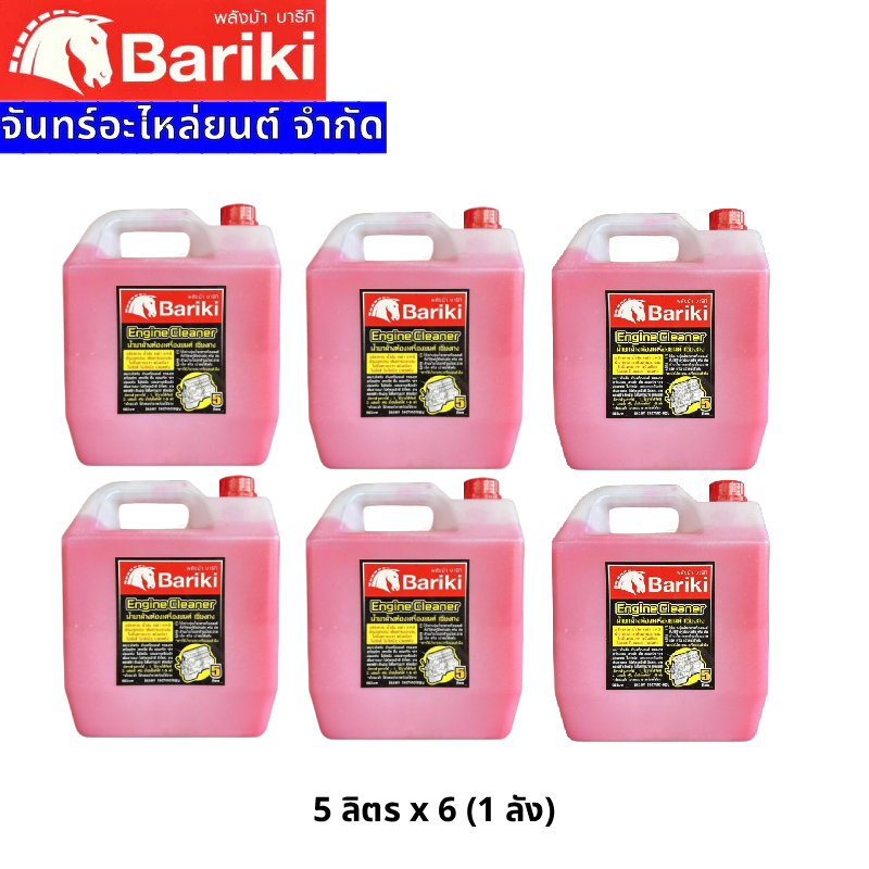 Bariki บาริกิ น้ำยาล้างห้องเครื่องยนต์ภายนอก เซียงกง ขนาด 5ลิตร x6 (1 ลัง)