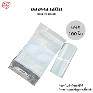 ถุงไปรษณีย์ อย่างหนา ซองพลาสติดกันน้ำ เนื้อหนา กาวเหนียว ติดแน่น