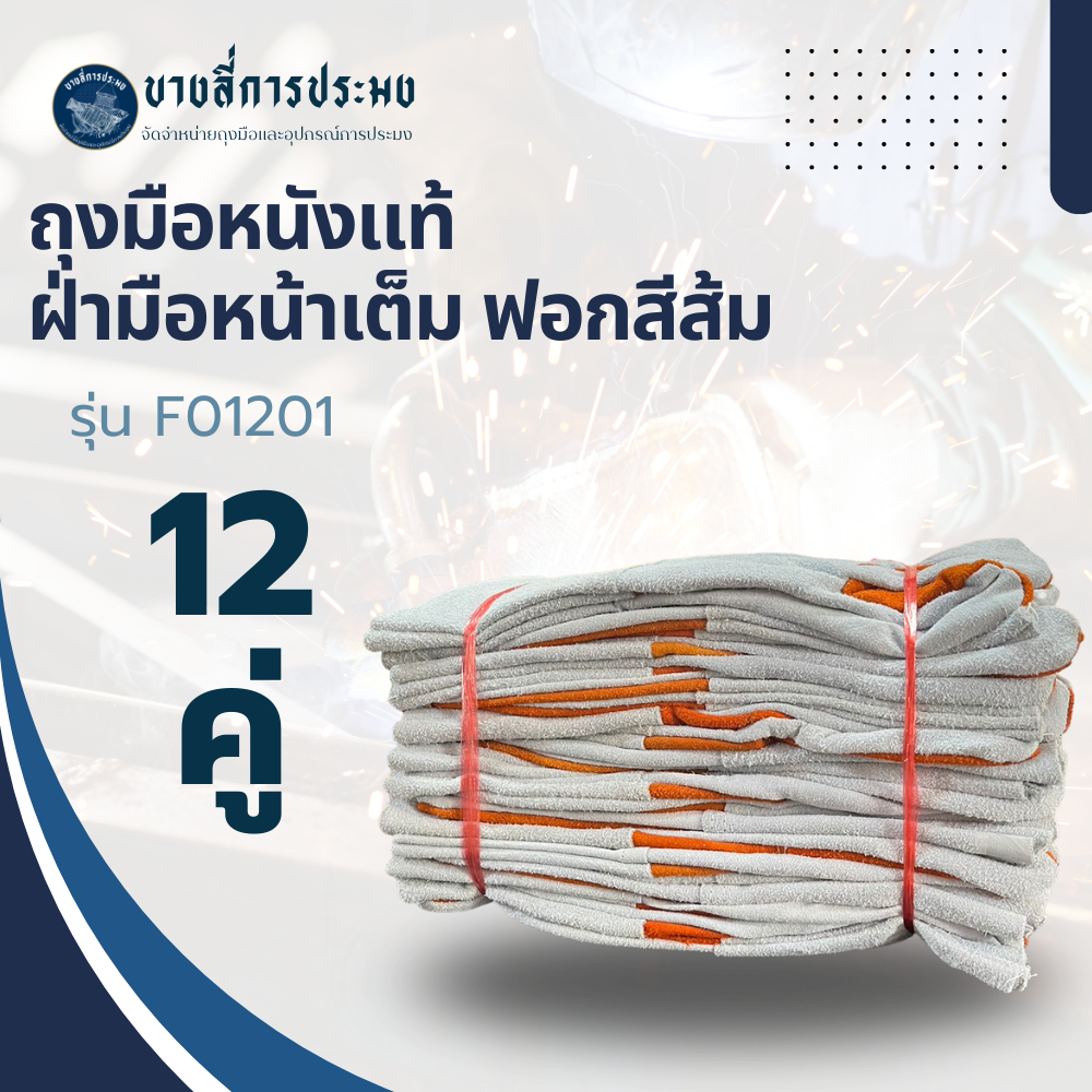 ถุงมือหนังท้องหน้าเต็ม ฝ่ามือเหลือง ขอบยาว 12 นิ้ว รุ่นF01212 (โหล12คู่)