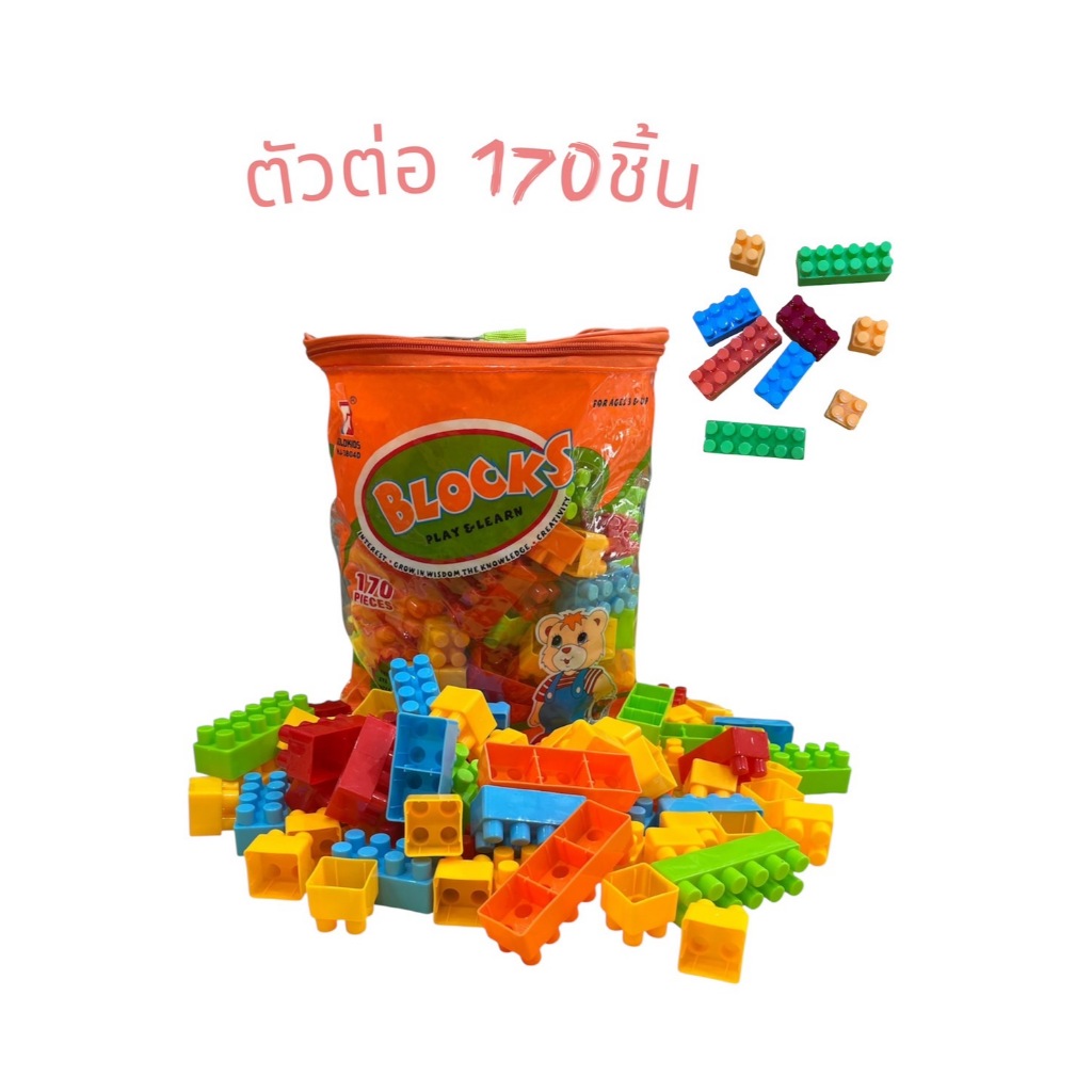ตัวต่อกระเป๋าหิ้ว 170 ชิ้น