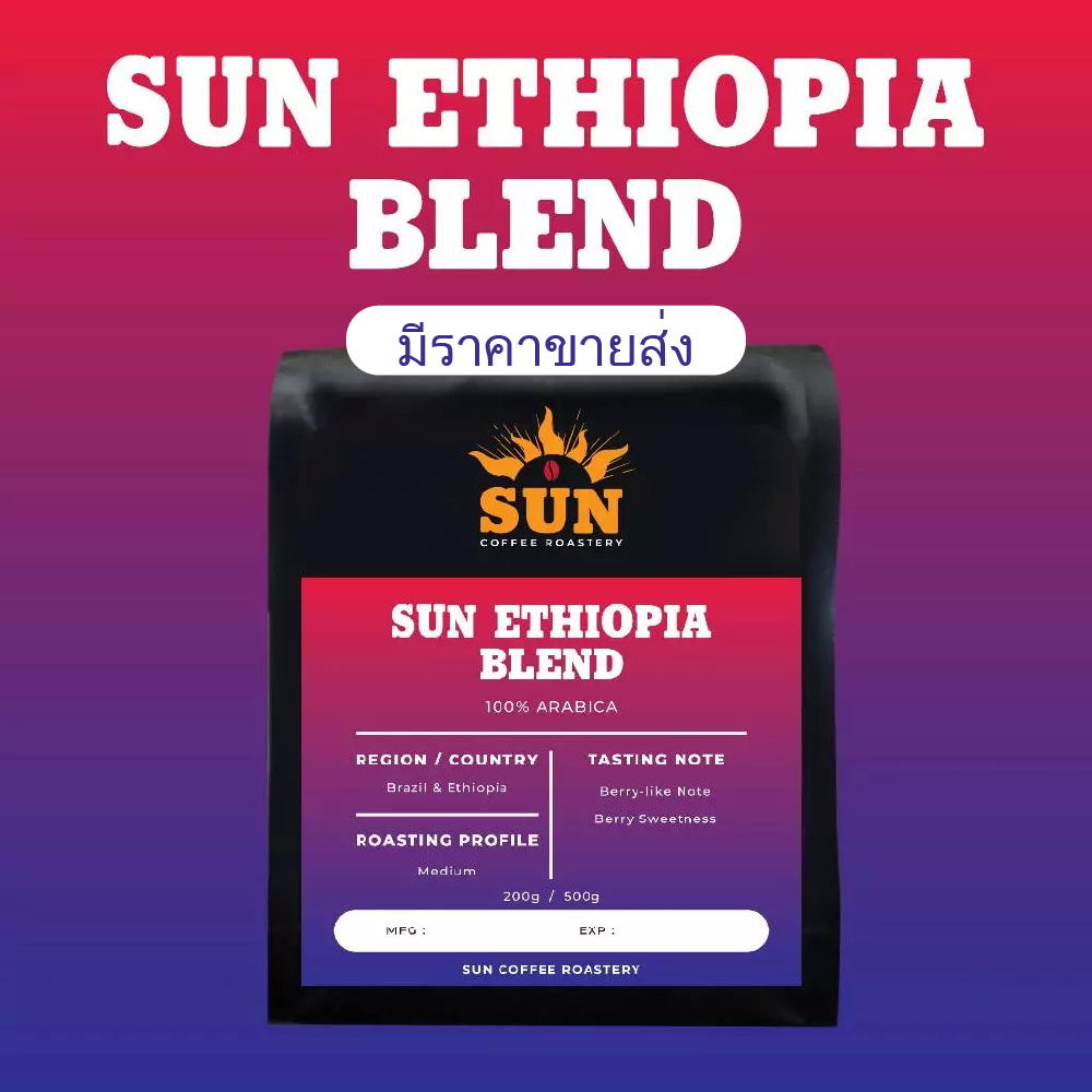 SUN Ethiopia Blend เมล็ดกาแฟ บราซิล & เอธิโอเปีย (100% อาราบิก้า) Coffee Bean 200g / 500g/มีขายส่ง
