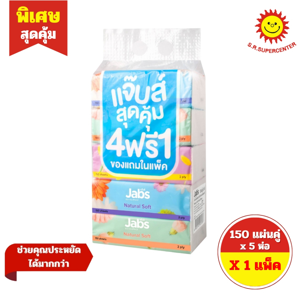 [ 1 แพ็ค ] Jabs แจ๊บส์ กระดาษเช็ดหน้า เนเจอรัลซอฟท์ 150แผ่น x5ห่อ