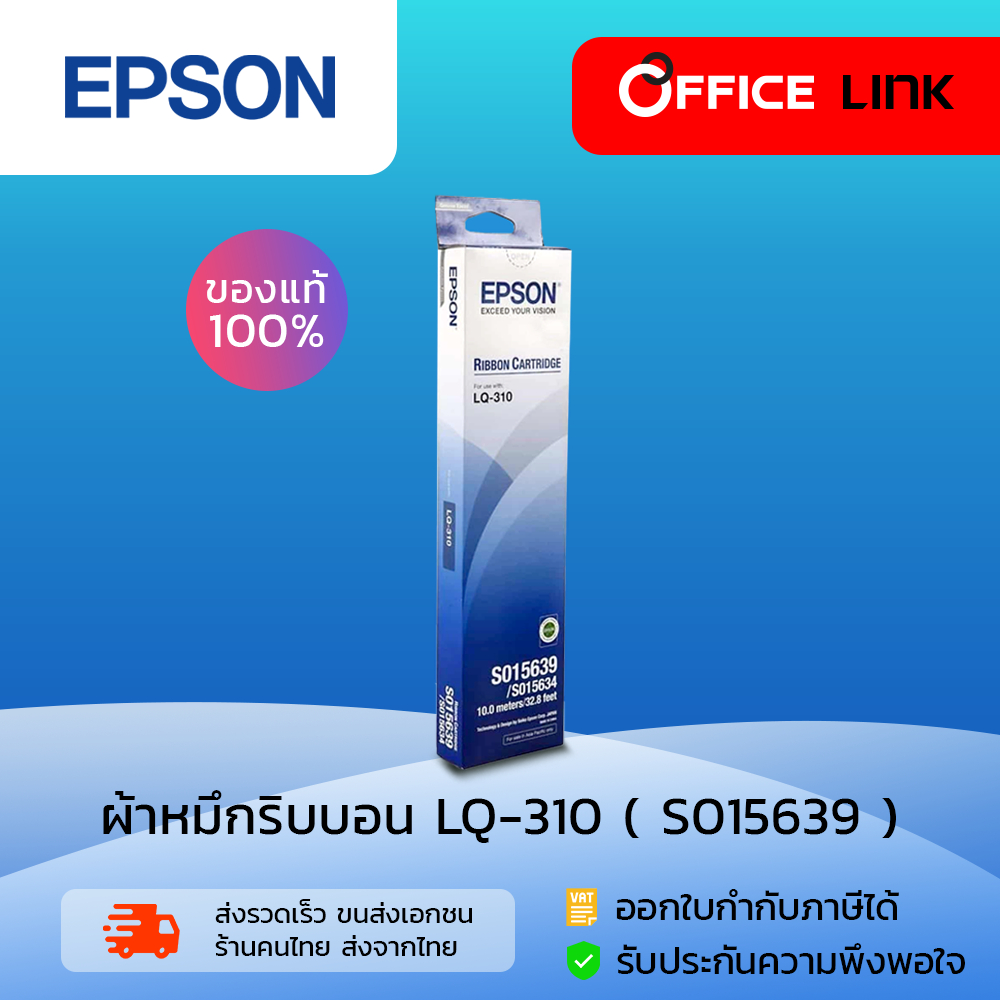 Epson ตลับผ้าหมึก ริบบอน ผ้าหมึก เอปสัน เครื่องดอท เมตริกซ์ รุ่น LQ-310 LQ310 (S015639) แพ็ค 1, 2, 3, 5 กล่อง