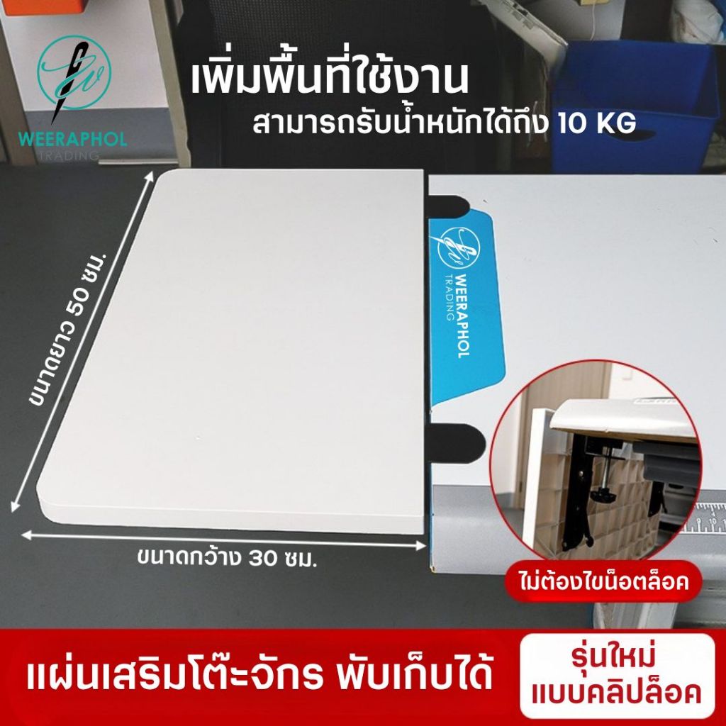 PL แผ่นเสริมหน้าโต๊ะจักร เพิ่มพื้นที่ใช้สอย รับน้ำหนักได้ถึง 10 Kg พับเก็บได้ ติดตั้งง่ายไม่ต้องไขน็อต