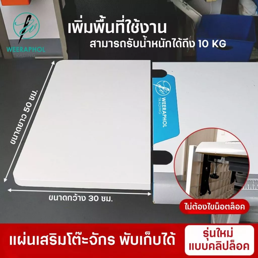 PL แผ่นเสริมหน้าโต๊ะจักร เพิ่มพื้นที่ใช้สอย รับน้ำหนักได้ถึง 10 Kg พับเก็บได้ ติดตั้งง่ายไม่ต้องไขน็อต