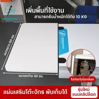 PL แผ่นเสริมหน้าโต๊ะจักร เพิ่มพื้นที่ใช้สอย รับน้ำหนักได้ถึง 10 Kg พับเก็บได้ ติดตั้งง่ายไม่ต้องไขน็อต