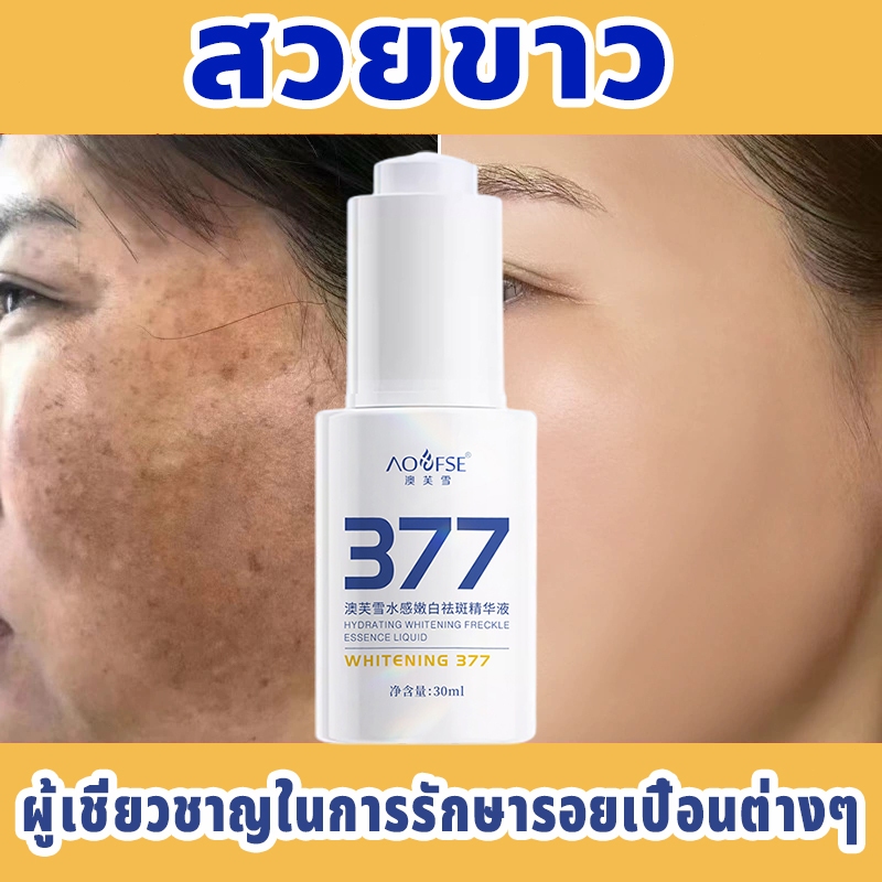 ✅เหมาะสำหรับทุกสภาพผิว✅AOFSE377เซรั่มกำจัดจุดด่างดำ เซรั่มต่อต้านฝ้ากระ ครีมกำจัดจุดด่างดำ ทาผิวขาว 