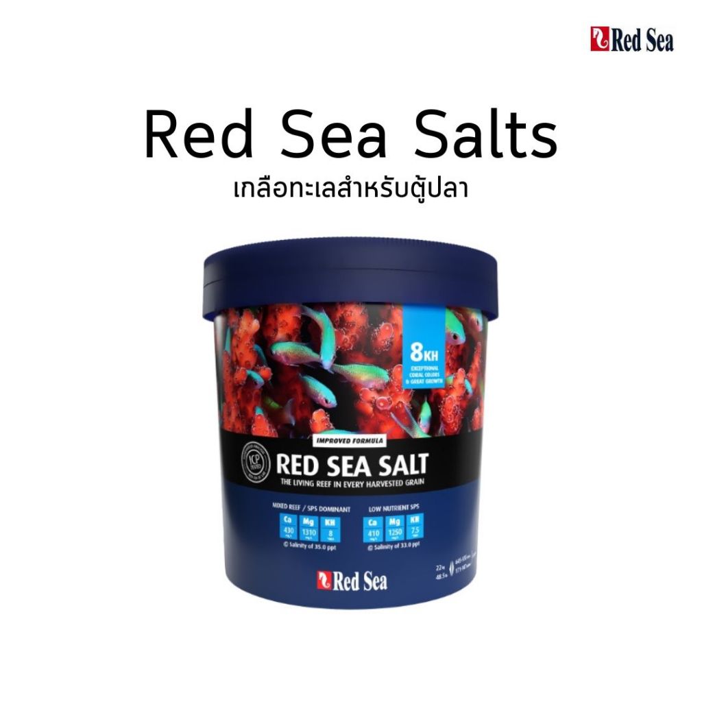Red Sea Salts เกลือสำหรับตู้ปลาทะเล