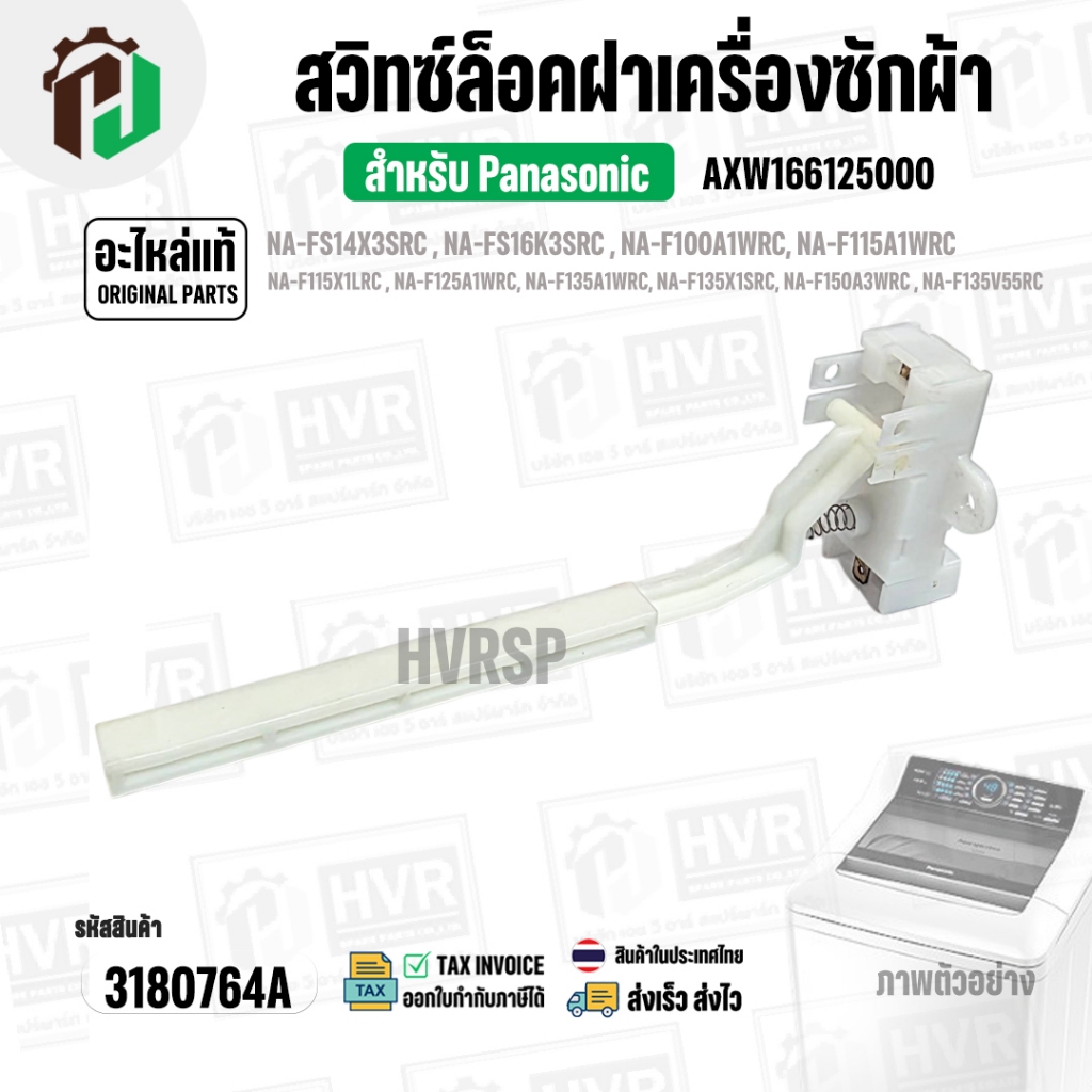 สวิทซ์ล็อคฝาถังเครื่องซักผ้า Panasonic ( แท้ ) NA-F100A1WRC A-F100A1WRC NA-F150A3WRC  #AXW166125000 #3180764A