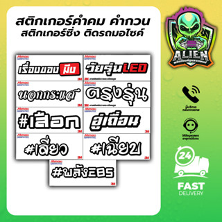 1 แถม 1♥ สติกเกอร์ คำคม คำกวน ยอดฮิต
