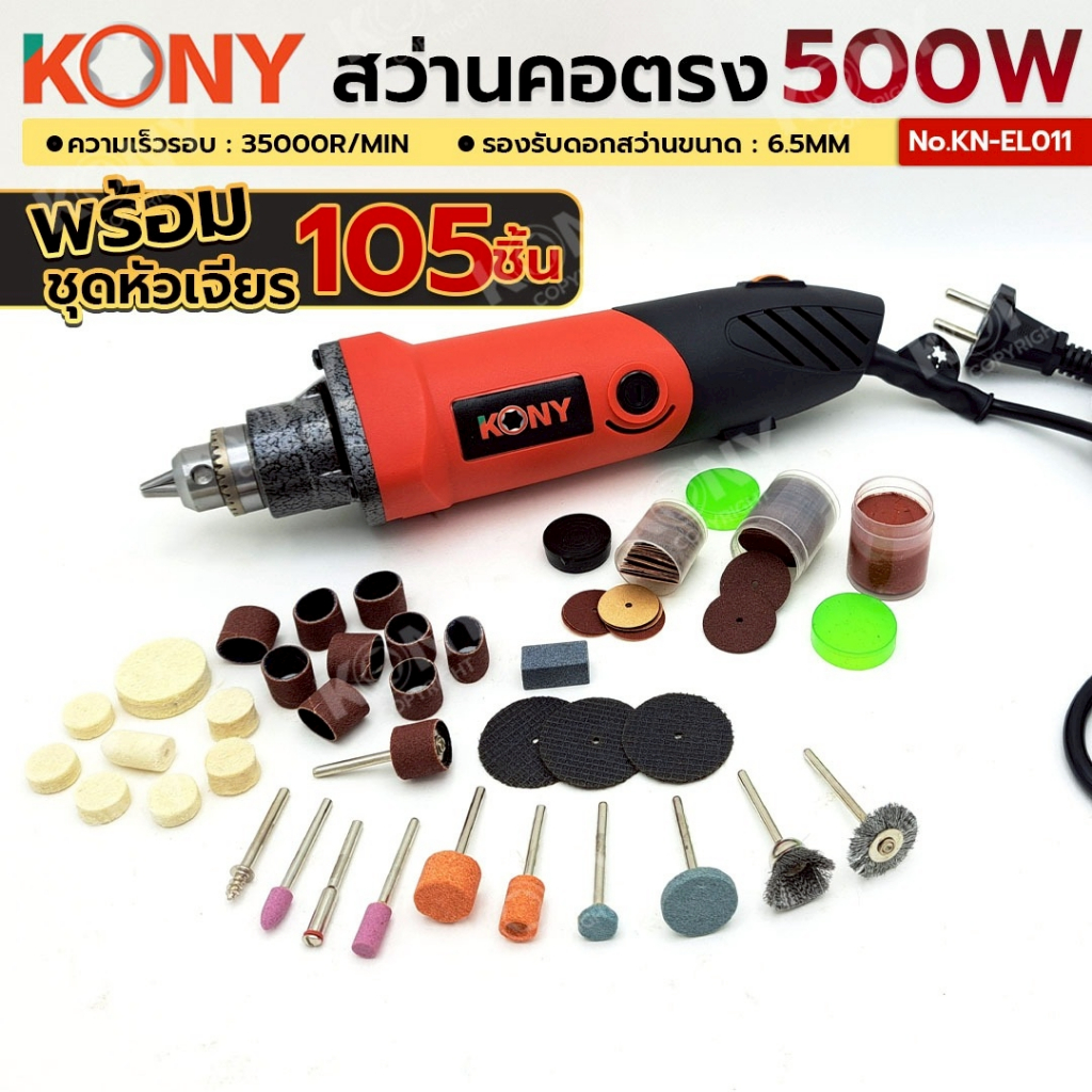 KONY สว่านคอตรง 500W พร้อมชุดดอกเจียร 105 ชิ้น KN-EL011+BKN-049