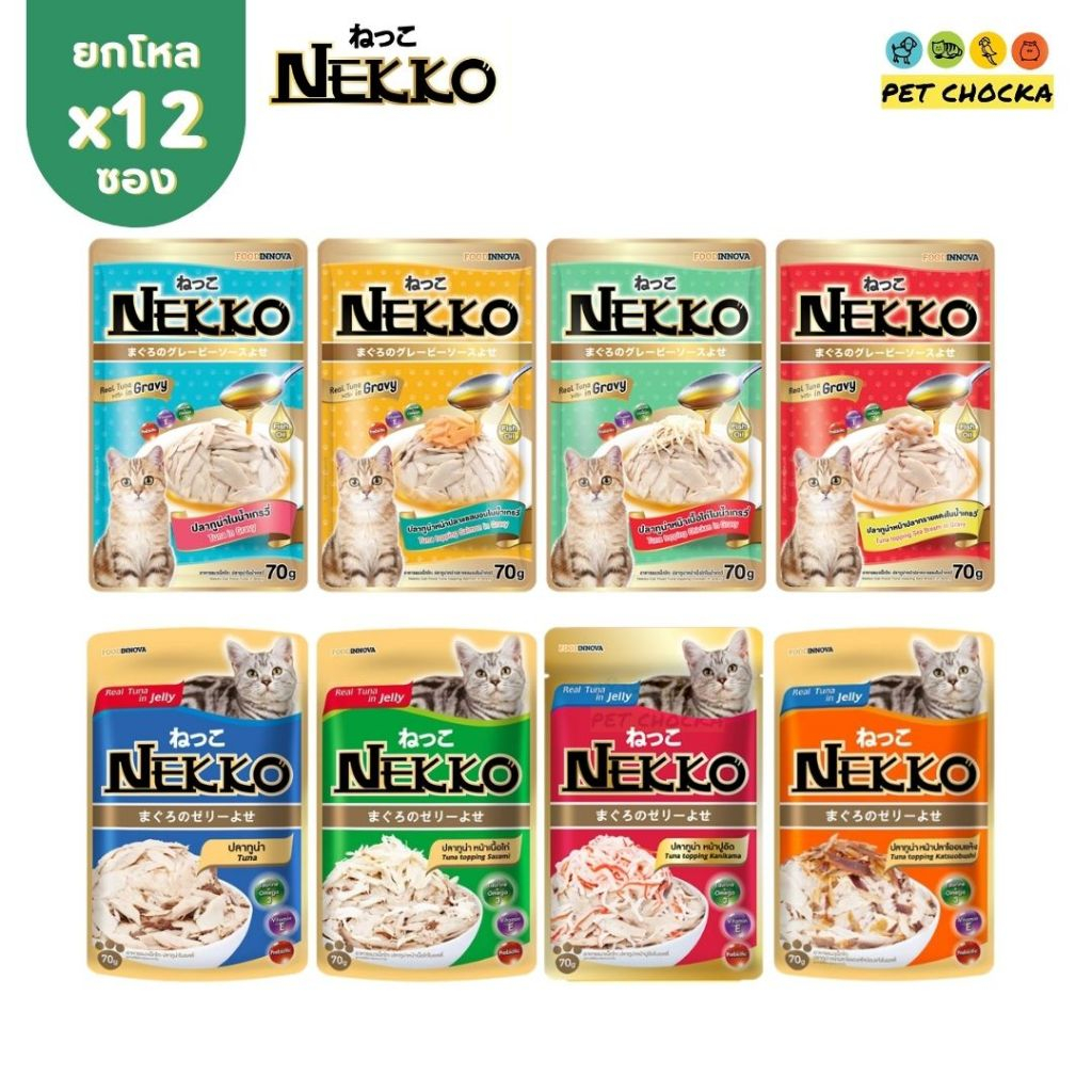 NL [ยกโหล] Nekko 70gX12ซอง อาหารเปียกเนกโกะ คละรสโดยร้าน ครบทุกสูตร ลูกแมว แมวโต แมวแก่
