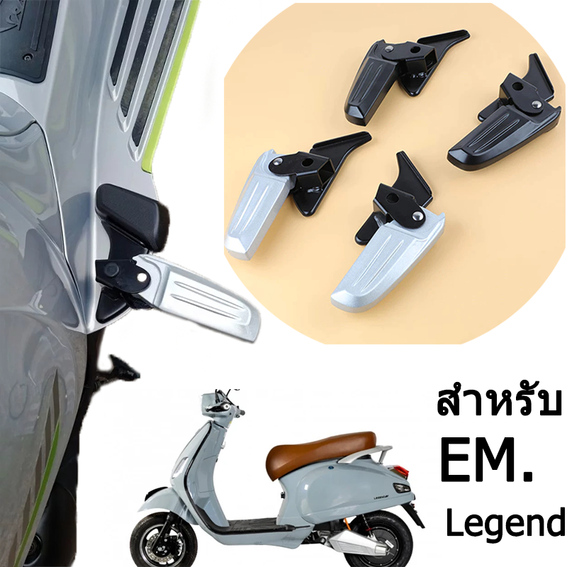 พักเท้าหลังรถมอไซด์ไฟฟ้า สําหรับ EM Legend emรถไฟฟ้า รถมอไซด์ไฟฟ้า