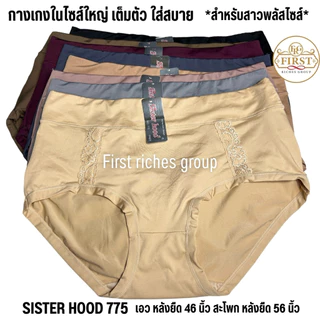 กางเกงใน sister hood 775 ไซส์ใหญ่ เก็บกระชับหน้าท้อง ทรงเต็มก้น กางเกงในสาวอวบ