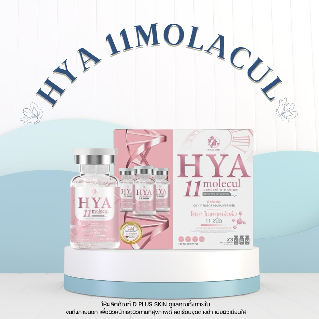D PLUS SKIN - HYA11 กล่องใหญ่ (3ขวด)