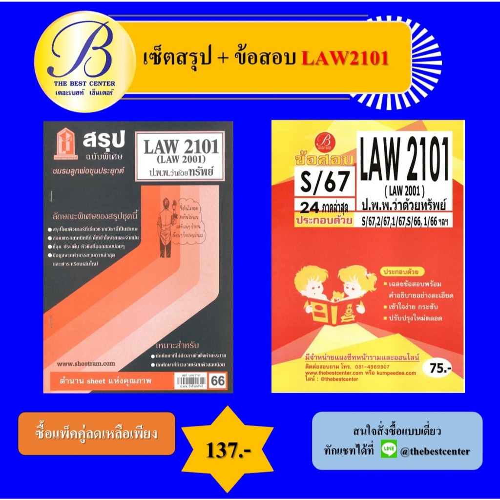 เซ็ตสรุป+ข้อสอบ LAW2101 กฎหมายแพ่งและพาณิชย์ว่าด้วยทรัพย์ (แพ็คคู่)