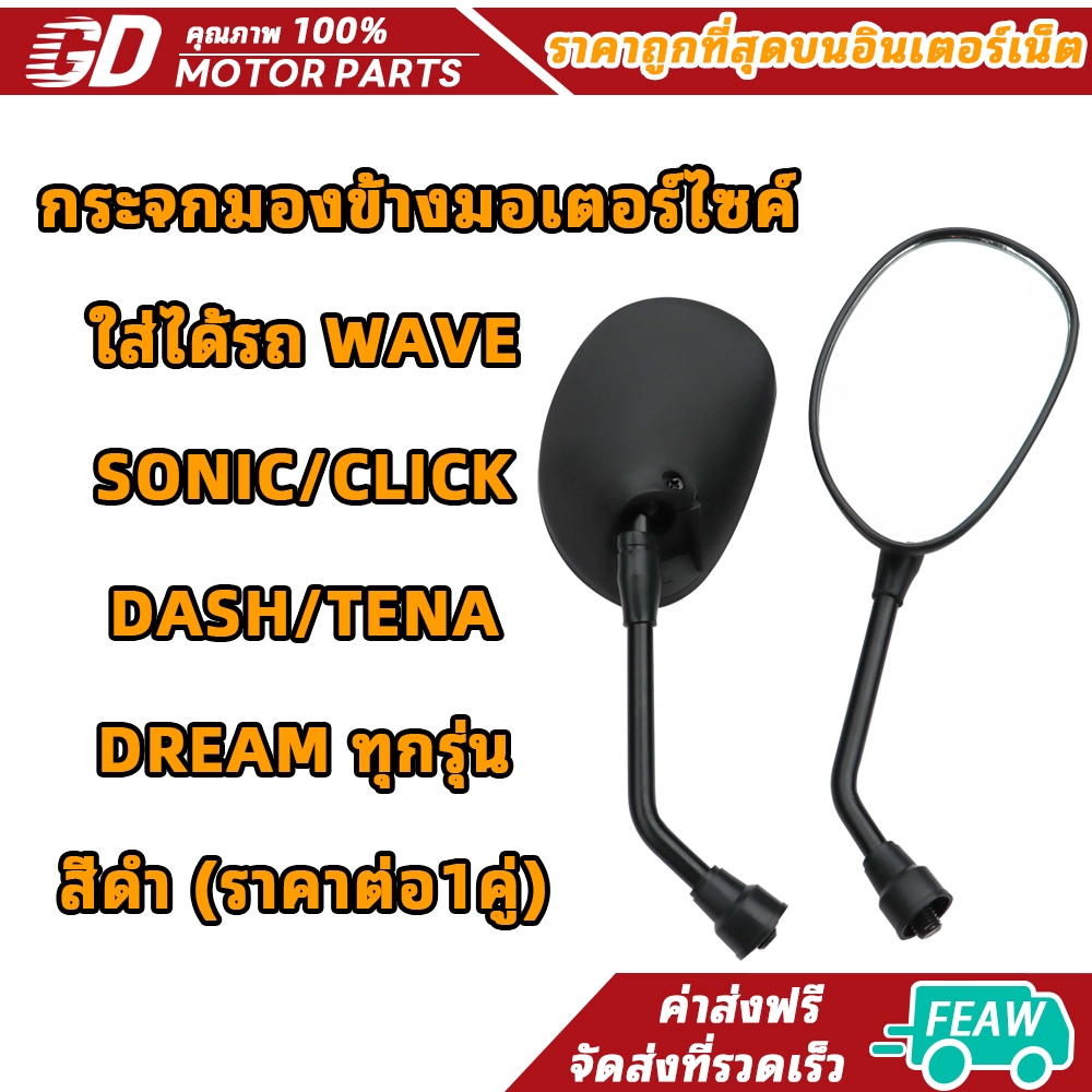 กระจกมองข้างมอเตอร์ไซค์ ใส่ได้รถ WAVE/SONIC/CLICK/DASH/TENA/DREAM ทุกรุ่น สีดำ (ราคาต่อ1คู่)
