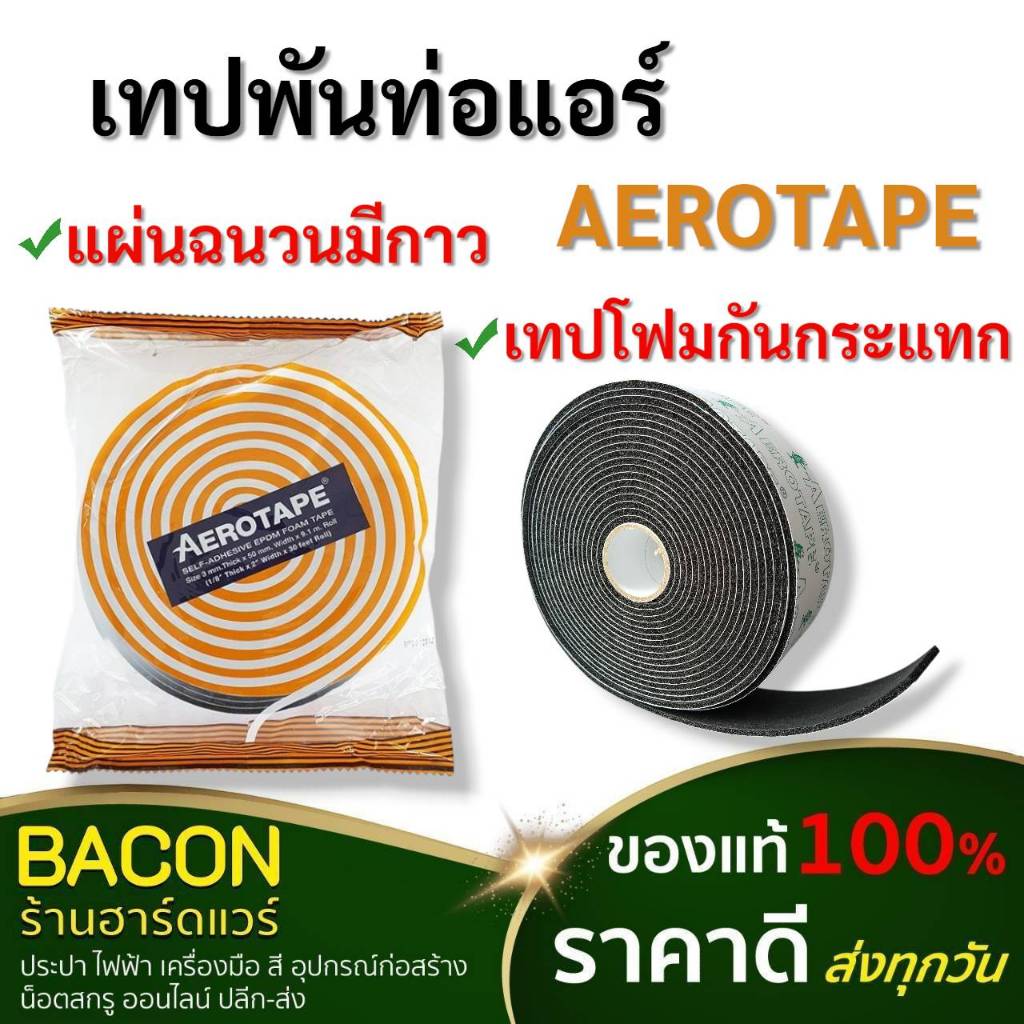 เทปพันท่อแอร์ มีกาว ไม่มีกาว มีความเหนียว ทนทาน เเข็งแรง ไม่ขาดง่าย เทปเก็บงานท่อน้ำยาแอร์