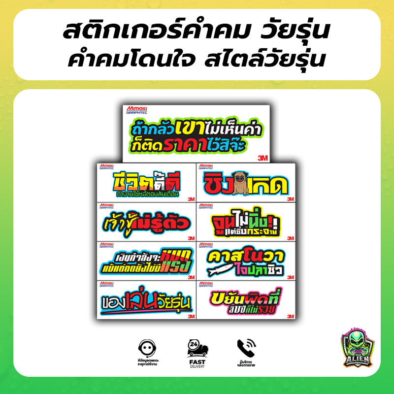สติ๊กเกอร์ 1แถม1 คำคมฮิต คำคมกวนๆ คำคมวัยรุ่น