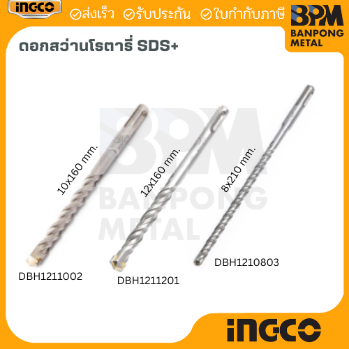 INGCO ดอกสว่าน โรตารี่ SDS PLUS ขนาด 8x210 mm.,10x160 mm.,12x160 mm.