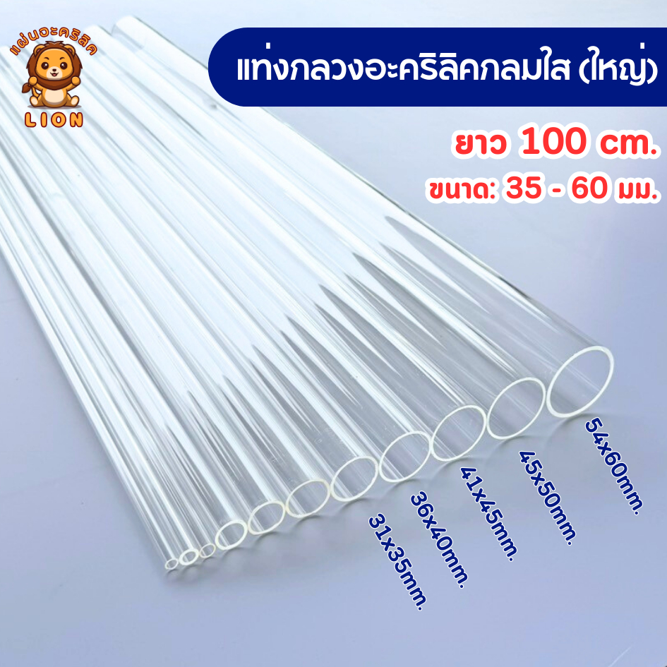 ท่อกลวงอะคริลิคใส ท่ออะคริลิคใส ยาว 100 cm. (ยาว 100 cm. ขนาด: 35 - 60 มม.) DIYTO1003560