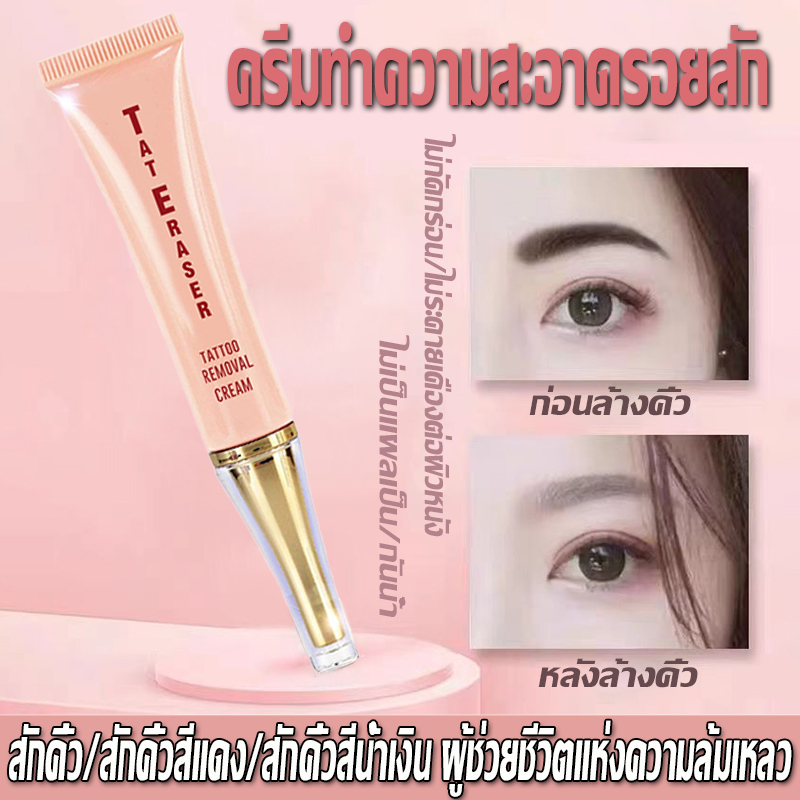 ไม่ต้องเลเซอร์ ครีมลบรอยสัก การลบรอยสักที่อ่อนโยนและไม่เจ็บปวด ครีมรอยสัก ที่ลบรอยสัก น้ำยาลบรอยสัก น้ำยาลบรอยสักคิ้ว