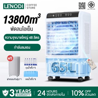 LENODI พัดลมไอเย็น แอร์ไอน้ำเย็น AIR COOLER เครื่องปรับอากาศ…