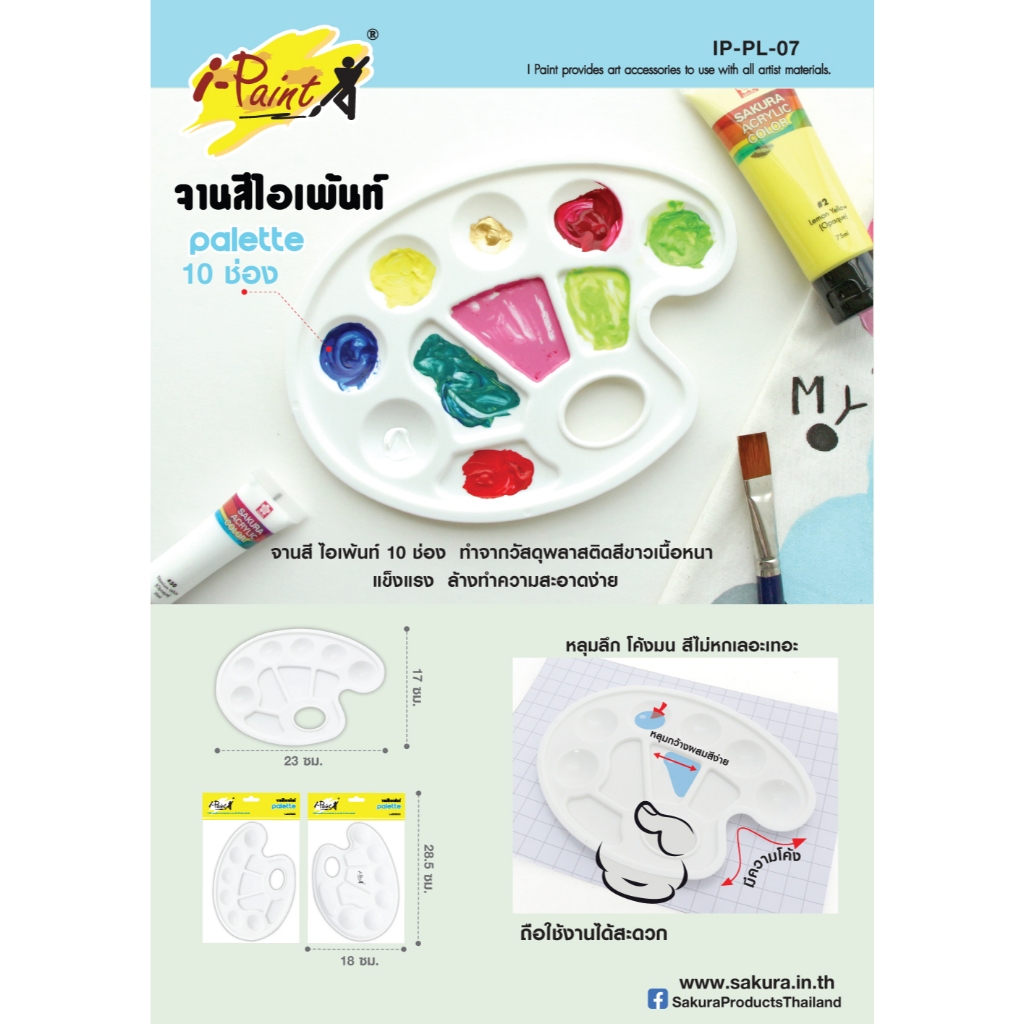 จานสี iPaint 7ช่อง / 10ช่อง / 15 ช่อง / 24 ช่อง