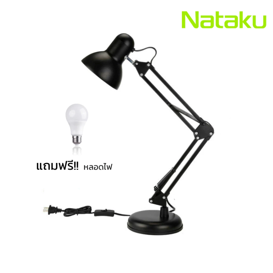 Nataku โคมไฟตั้งโต๊ะ โคมไฟอ่านหนังสือ Desk Lamp ปรับทิศทางได้ ใช้ขั้ว E27 แข็งแรง ทนทาน