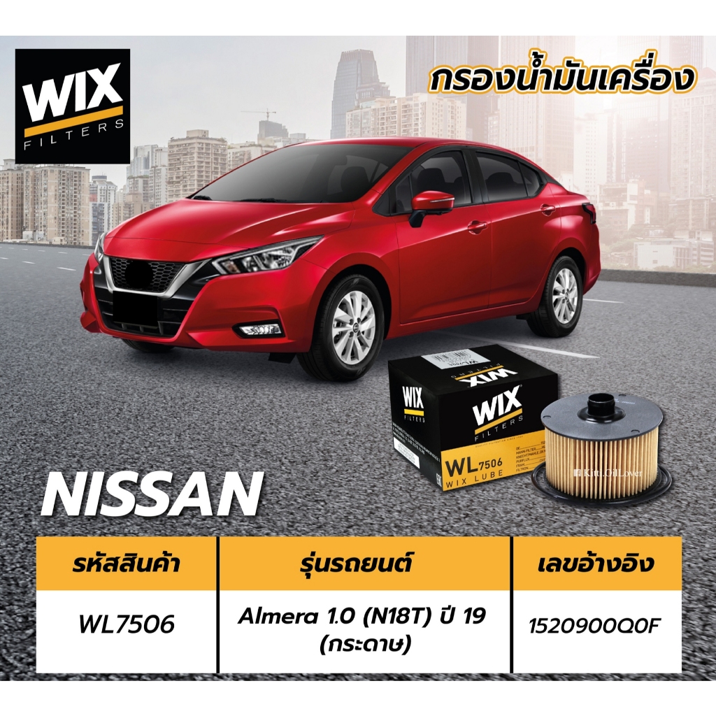 Wix WL7506 7506 ไส้กรองน้ำมันเครื่อง Nissan Almera 1.0 Turbo Juke F15 X-trail T32 นิสสัน อัลเมร่า เทอร์โบ จู๊ค เอ็กเทรล