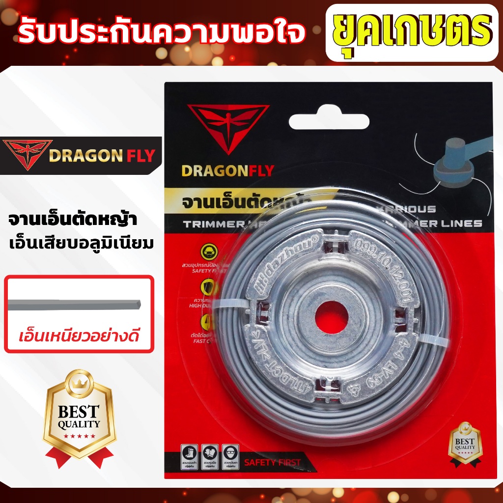 เอ็นตัดหญ้า จานเอ็นอลูมิเนียม จานเอ็นตัดหญ้า พร้อมเอ็น Dragonfly เหนียว คม ทนทาน(W-0150)