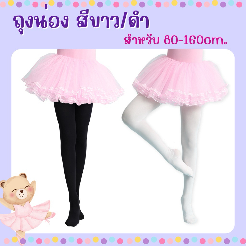 🔥ส่งไว จาก กทม🙏ถุงน่องสีขาว สำหรับความสูง 80-160cm ถุงน่องไปงาน ถุงน่องบัลเล่ต์
