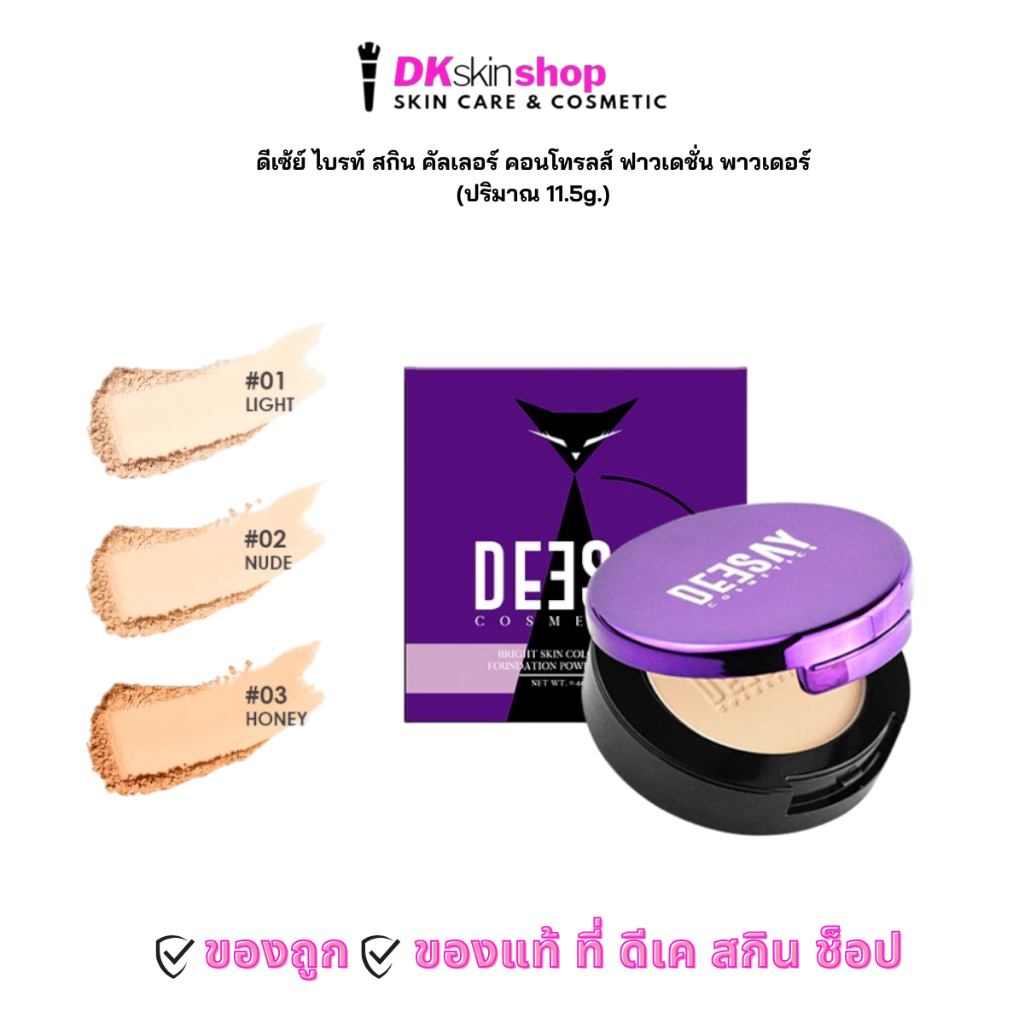 ดีเซ้ย์ [แบบตลับ 11.5g.]ไบรท์ สกิน คัลเลอร์ คอนโทรลส์ ฟาวเดชั่น พาวเดอร์ SPF 30 PA+++ (ปริมาณ11.5g.) มี 3 เฉดสี